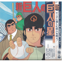 Takeo Watanabe 松山祐士 新巨人の星 VINYL LP - Stereo
