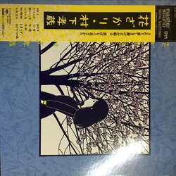 Kozo Murashita 花ざかり VINYL LP