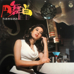 Naomi Chiaki (2) 円舞曲 VINYL LP