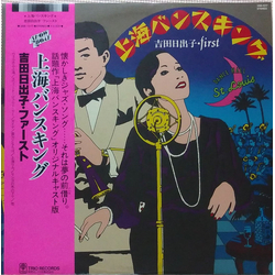 吉田日出子 上海バンスキング VINYL LP - Stereo