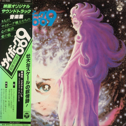Kouichi Sugiyama サイボーグ009 超銀河伝説 VINYL LP
