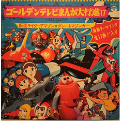 Various ゴールデンテレビまんが大行進 17 VINYL LP - Compilation Stereo Japan