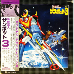 Takeo Watanabe 松山祐士 無敵超人ザンボット3 (オリジナル サウンドトラック盤) VINYL LP - Mono