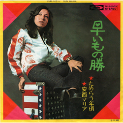 Maria Anzai 早いもの勝 VINYL 7" - 45 RPM Single Stereo