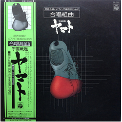 Collegiate Choral Doshisha Hiroshi Kumagai 混声合唱とピアノ・打楽器のための合唱組曲 宇宙戦艦ヤマト VINYL LP - Stereo