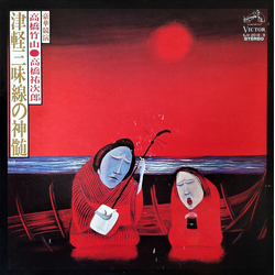 Takahashi Chikuzan 高橋祐次郎 豪華競演 津軽三味線の神髄 VINYL LP - Stereo