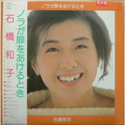 Kazuko Ishibashi ノラが扉をあけるとき VINYL LP