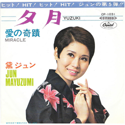 Jun Mayuzumi Jun Mayuzumi 夕月 = Yuzuki / 愛の奇蹟 = Miracle VINYL 7" - 45 RPM Single Stereo