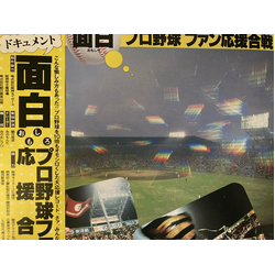みのもんた ドキュメント 面白プロ野球ファン応援合戦 VINYL 12" - 33 ⅓ RPM Japan