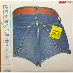 畑中葉子 畑中葉子 強行突破 VINYL LP - Promo