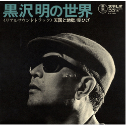 Masaru Sato 黒沢明の世界 (リアルサウンドトラック) = Listen Kurosawa (High And Low / Red Beard) VINYL LP