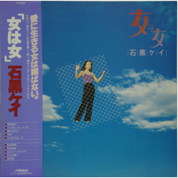 Kay Ishiguro 女は女 VINYL LP - Stereo