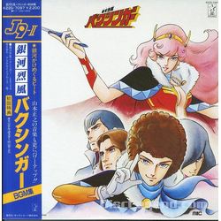 Masayuki Yamamoto 銀河烈風バクシンガーBGM集 VINYL LP - Stereo