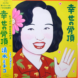清水ミチコ 幸せの骨頂 VINYL LP