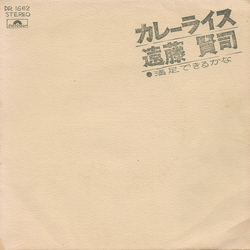 Kenji Endo カレーライス VINYL 7" - Single