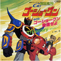 藤井健 戦国魔人ゴーショーグン VINYL 7" - 45 RPM Single