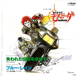 Mine Matsuki アンディ 機甲創世記モスピーダ = Mospeada VINYL 7" - 45 RPM Stereo