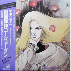 Haruhiko Wada Yuji Dan その後の戦国魔神ゴーショーグン ~ See You Again VINYL LP