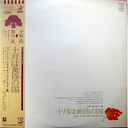Kei Ogura Ryo Kagawa Tokyo Kid Brothers 十月は黄昏の国 VINYL LP