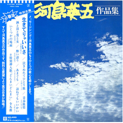 Eigo Kawashima 河島英五作品集～いくつかの場面 VINYL LP - Stereo
