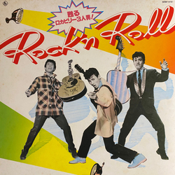Masaaki Hirao Miki Curtis 山下敬二郎 Rock'n Roll 甦るロカビリー3人男! VINYL LP - Compilation Stereo
