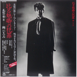 Hiromi Go 比呂魅卿の犯罪 VINYL LP - Stereo