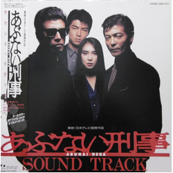 Various あぶない刑事 サウンド・トラック = Abunai Deka Original Soundtrack VINYL LP Japan