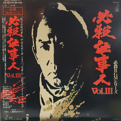 Masaaki Hirao 必殺仕事人 Vol.Ⅲ VINYL LP - Mono Stereo