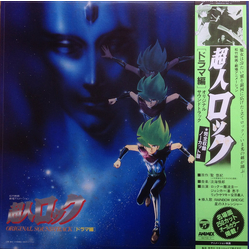Various 超人ロック Original Soundtrack [ドラマ編] VINYL LP