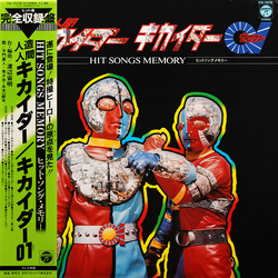 Chumei Watanabe 人造人間キカイダー / キカイダー01 - Hit Songs Memory VINYL LP