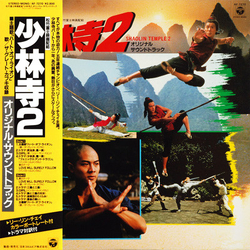 Toshiyuki Kimori 少林寺2 (オリジナル・サウンドトラック) = Shaolin Temple 2 VINYL LP - Promo