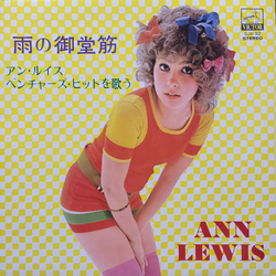 Ann Lewis (2) 雨の御堂筋 / アン・ルイス・ベンチャーズ・ヒットを歌う VINYL LP