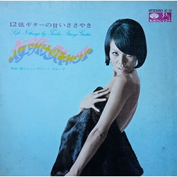 Minoru Akiyama New Sound Group (3) 12弦ギターの甘いささやき 夜明けのスキャット VINYL LP