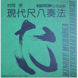 Minoru Muraoka 現代尺八奏法 第3集：民謡編 = Modern Shakuhachi Playing Technique Volume 3: Folk Songs VINYL LP - Reissue Stereo