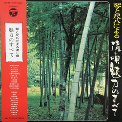 Chikatoyo Tsujimoto Minoru Muraoka Toshiko Yonekawa コロムビア・スタジオ・オーケストラ 琴と尺八による流し唄魅力のすべて = Koto To Shakuhachi Niyoru Nagashiuta Miryoku No Subete VINYL 