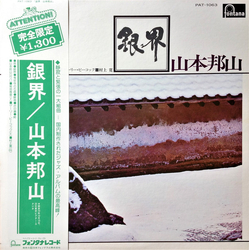 Hozan Yamamoto Hozan Yamamoto 銀界 = Silver World VINYL LP - Limited Edition Reissue Stereo