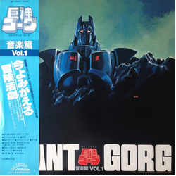 Mitsuo Hagita Giant Gorg = 巨神ゴーグ音楽篇Vol.1 VINYL LP