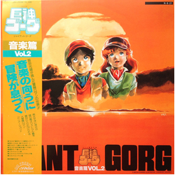 Mitsuo Hagita Giant Gorg = 巨神ゴーグ音楽篇Vol.2 VINYL LP - Stereo