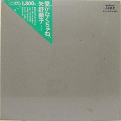 Akiko Yano 愛がなくちゃね。 VINYL LP