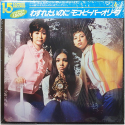 Moko Beaver & Olive わすれたいのに = I Love How You Love Me VINYL LP - Reissue Stereo