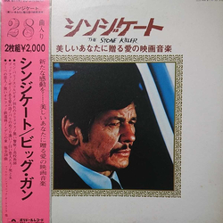 The Film Symphonic Orchestra シンジケート = The Stone Killer / 美しいあなたに贈ろ愛の映画音楽 VINYL LP