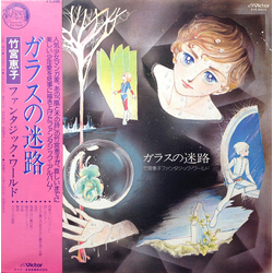 Various ガラスの迷路 / 竹宮恵子ファンタジック・ワールド VINYL LP - Stereo