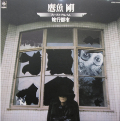 鷹魚剛 蛇行都市 VINYL LP