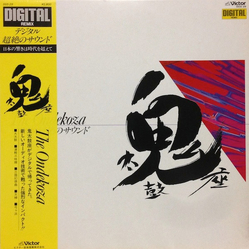 Ondekoza The Ondekoza - デジタル超越のサウンド VINYL LP - Compilation