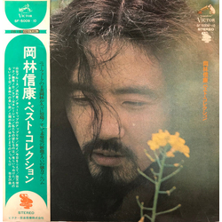 Nobuyasu Okabayashi 岡林信康・ベスト・コレクション VINYL LP - Compilation Stereo Japan