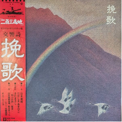 Akihiko Takashima Naozumi Yamamoto 挽歌 VINYL LP