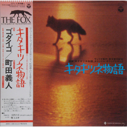 Godiego Yoshito Machida キタキツネ物語 (オリジナル・サウンドトラック) = The Fox In The Quest Of The Northern Sun VINYL LP - Stereo