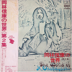 Nobuyasu Okabayashi 岡林信康の世界 《第2集》 = The World Of N. Okabayashi VINYL LP - Compilation Stereo