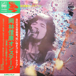 Nobuyasu Okabayashi 岡林信康オンステージ 日比谷大音楽堂 《狂い咲きコンサート・ライブ》 VINYL LP - Stereo