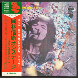 Nobuyasu Okabayashi 岡林信康オンステージ 日比谷大音楽堂 《狂い咲きコンサート・ライブ》 VINYL LP - Stereo